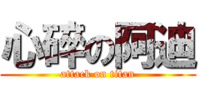 心碎の阿迪 (attack on titan)