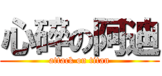 心碎の阿迪 (attack on titan)