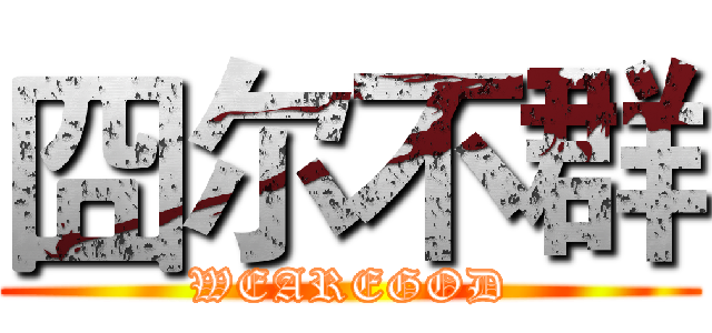 囧尔不群 (WEAREGOD)