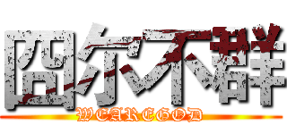囧尔不群 (WEAREGOD)