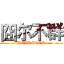 囧尔不群 (WEAREGOD)