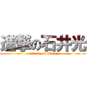 進撃の石井光 (attack on titan)