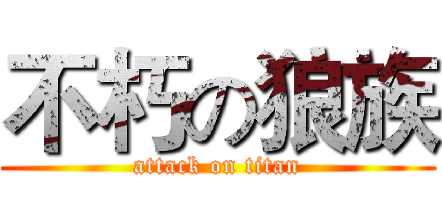 不朽の狼族 (attack on titan)