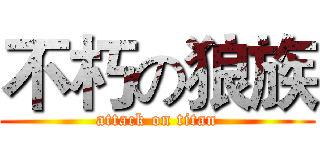 不朽の狼族 (attack on titan)