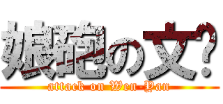 娘砲の文彥 (attack on Wen-Yan)