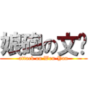 娘砲の文彥 (attack on Wen-Yan)