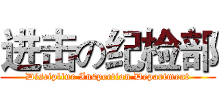 进击の纪检部 (Discipline Inspection Department)
