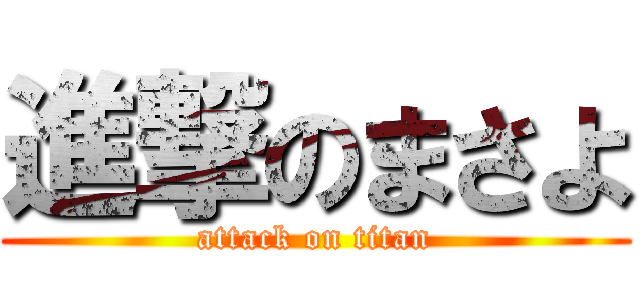 進撃のまさよ (attack on titan)