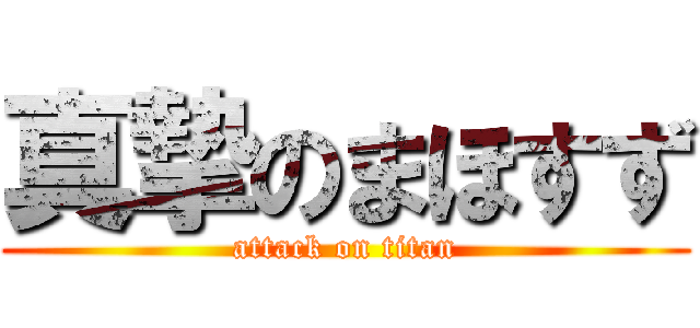 真摯のまほすず (attack on titan)