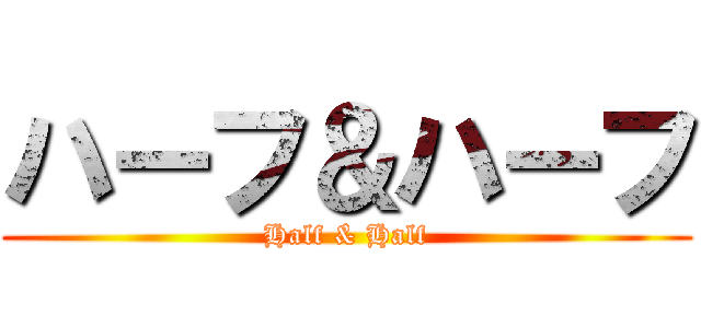 ハーフ＆ハーフ (Half & Half)