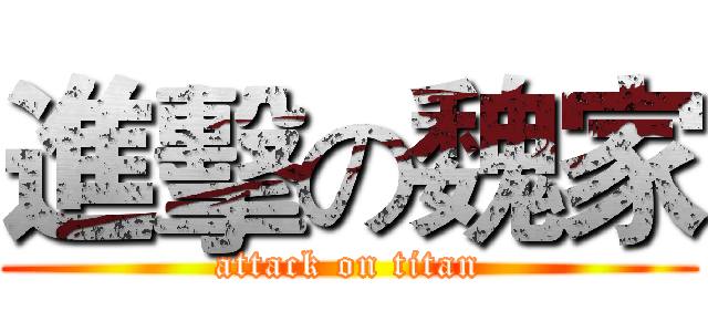 進擊の魏家 (attack on titan)