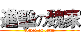 進擊の魏家 (attack on titan)