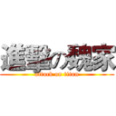 進擊の魏家 (attack on titan)