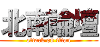 北南論壇 (attack on titan)