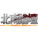 北南論壇 (attack on titan)