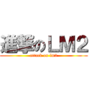 進撃のＬＭ２ (attack on lm2)