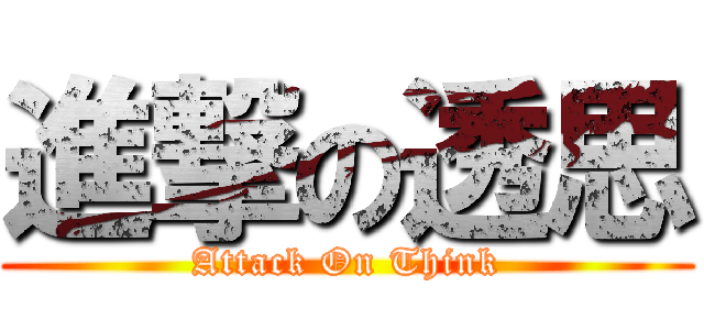 進撃の透思 (Attack On Think)