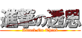 進撃の透思 (Attack On Think)