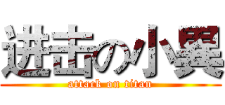 进击の小異 (attack on titan)