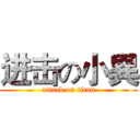 进击の小異 (attack on titan)
