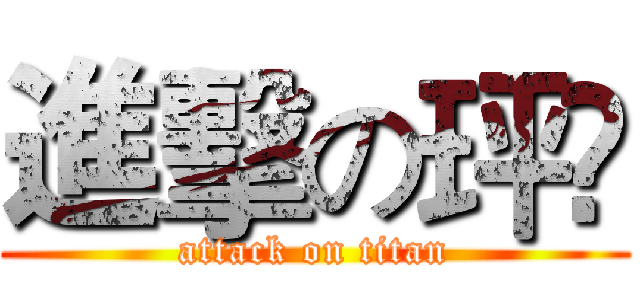 進擊の玶伃 (attack on titan)