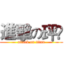 進擊の玶伃 (attack on titan)