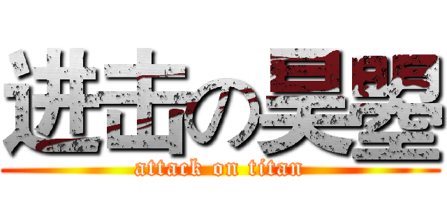 进击の昊曌 (attack on titan)