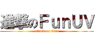 進撃のＦｕｎＵＶ (attack on titan)