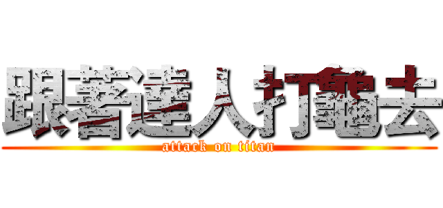 跟著達人打龜去 (attack on titan)