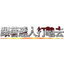 跟著達人打龜去 (attack on titan)