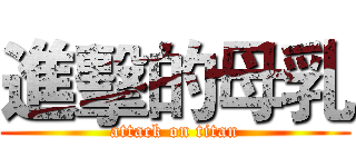 進擊的母乳 (attack on titan)