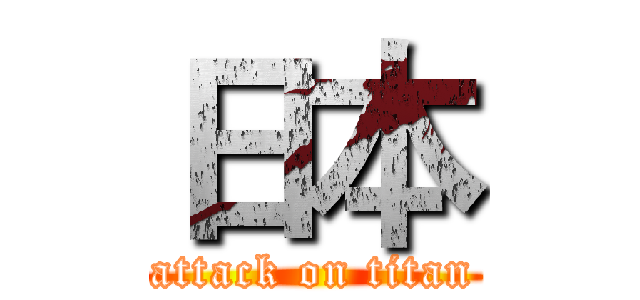 日本 (attack on titan)