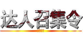 达人召集令 (星级服务)
