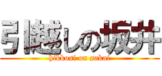 引越しの坂井 (hikkosi on sakai)