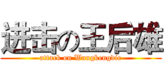 进击の王后雄 (attack on Wangkengdie)