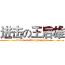 进击の王后雄 (attack on Wangkengdie)