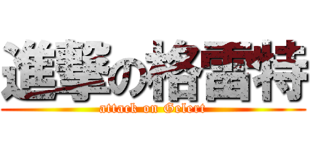 進撃の格雷特 (attack on Gelert)
