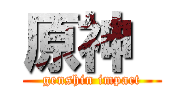 原神  (genshin impact)