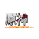 原神  (genshin impact)