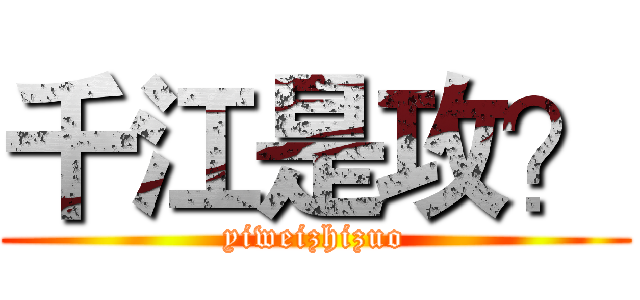 千江是攻？ (yiweizhizuo)