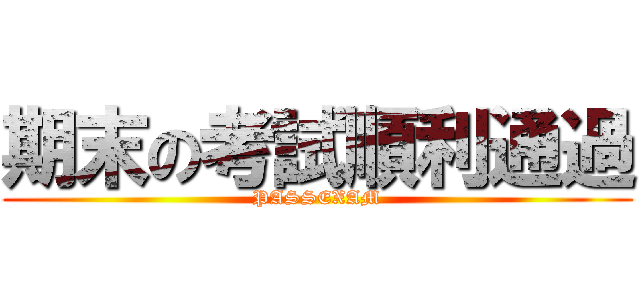 期末の考試順利通過 (PASSEXAM)