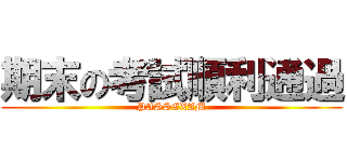 期末の考試順利通過 (PASSEXAM)