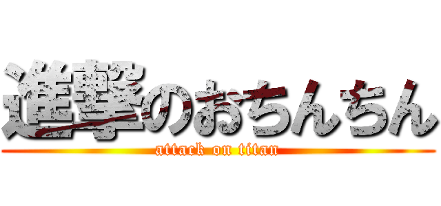 進撃のおちんちん (attack on titan)