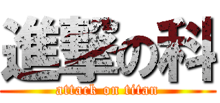 進撃の科 (attack on titan)