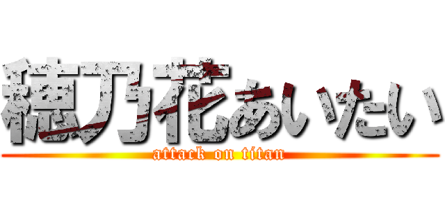 穂乃花あいたい (attack on titan)