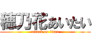 穂乃花あいたい (attack on titan)