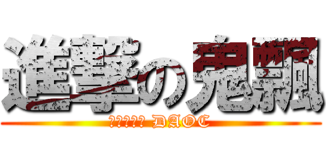 進撃の鬼飄 (群龍默示錄 DAOC)