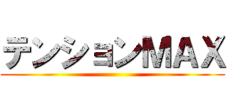 テンションＭＡＸ ()