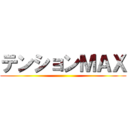 テンションＭＡＸ ()