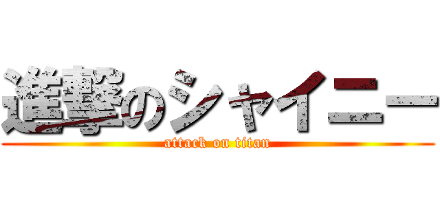 進撃のシャイニー (attack on titan)